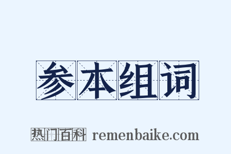 参本组词是什么意思的图片